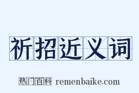 祈招近义词是什么意思的图片